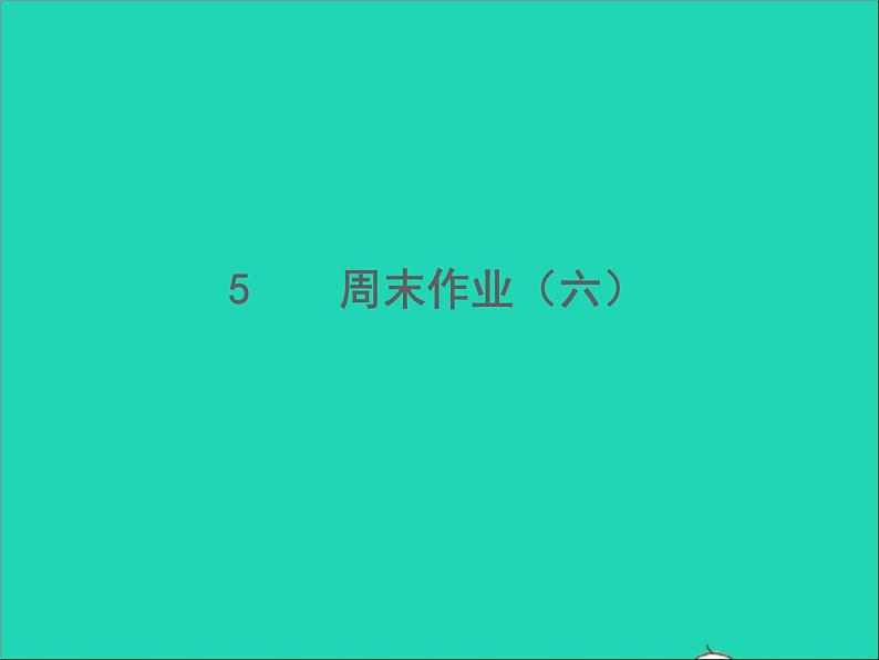 2022春七年级语文下册周末作业六习题课件新人教版第1页