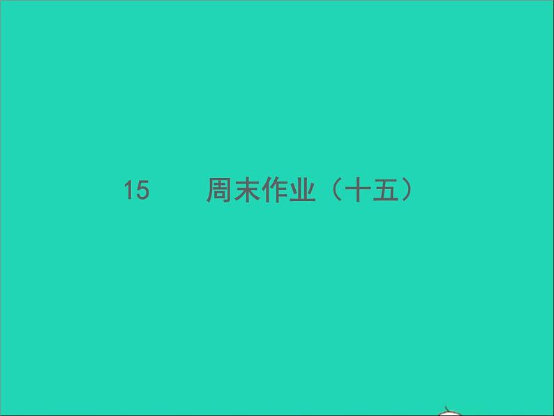 2022春七年级语文下册周末作业十五习题课件新人教版第1页