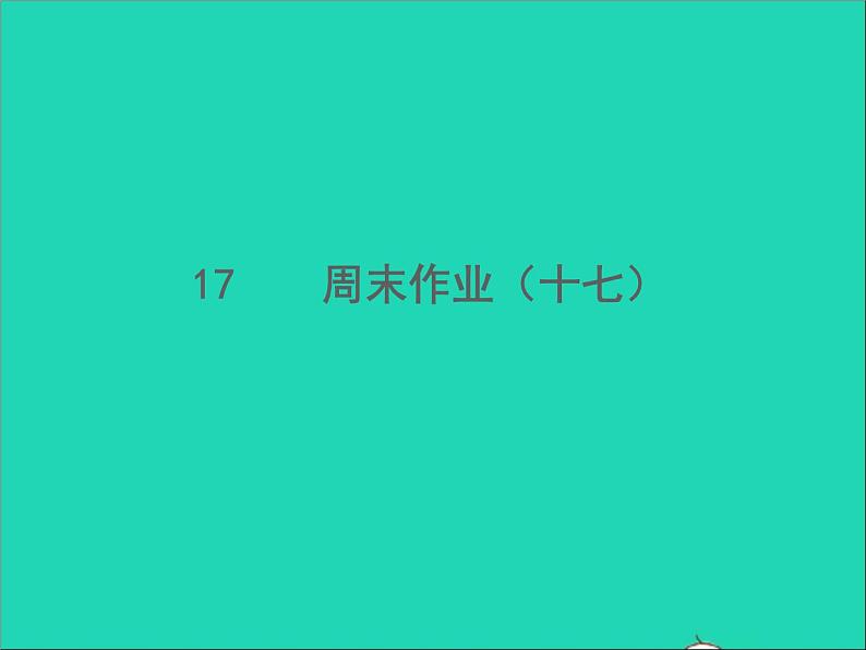 2022春七年级语文下册周末作业十七习题课件新人教版第1页