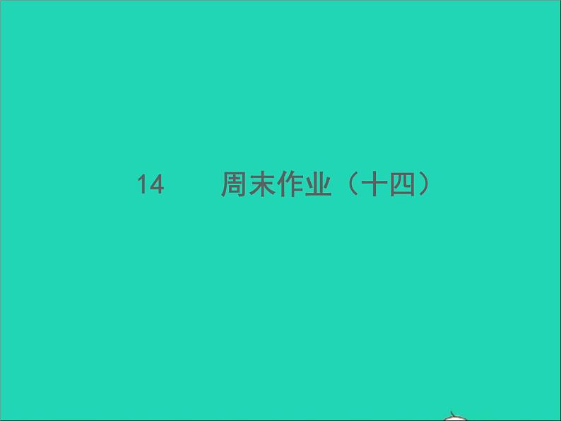 2022春七年级语文下册周末作业十四习题课件新人教版第1页