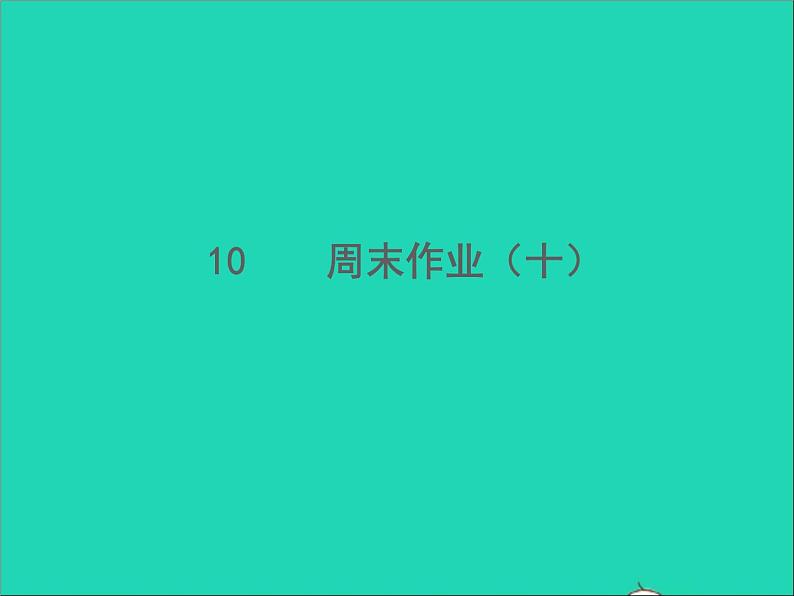 2022春七年级语文下册周末作业十习题课件新人教版第1页