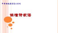 诗歌鉴赏专项：读懂诗歌家语（先懂后答）课件2022年中考语文二轮复习
