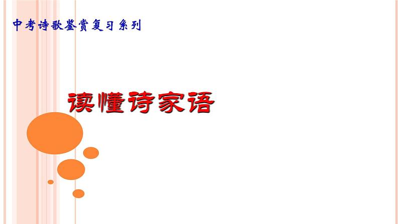 诗歌鉴赏专项：读懂诗歌家语（先懂后答）课件2022年中考语文二轮复习01