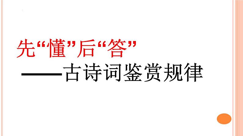 诗歌鉴赏专项：读懂诗歌家语（先懂后答）课件2022年中考语文二轮复习02