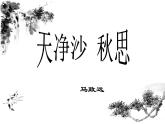 第4课《天净沙·秋思》课件（共32张ppt）2021-2022学年部编版语文七年级上册