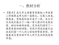 人教部编版七年级上册6 散步说课课件ppt