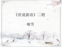 人教部编版七年级上册咏雪课前预习课件ppt
