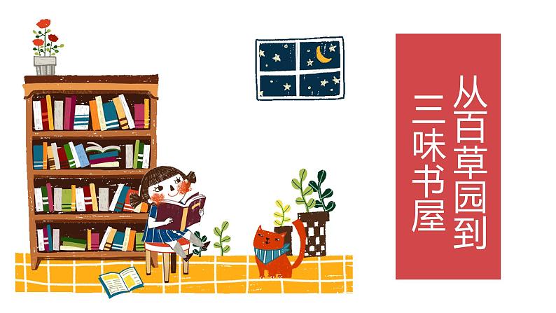 第9课 《从百草园到三味书屋》 课件（共23张PPT）2021－2022学年部编版语文七年级上册第1页