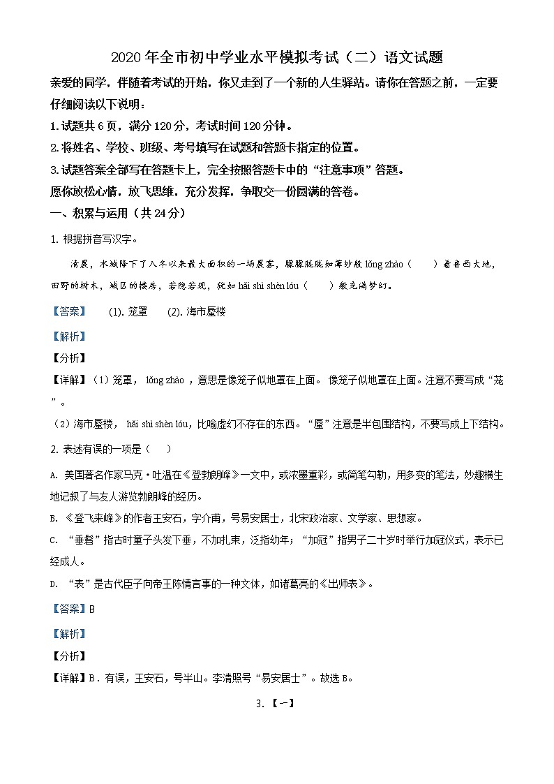 精品解析：2020年山东省聊城临清市中考二模语文试题（解析版+原卷板）01