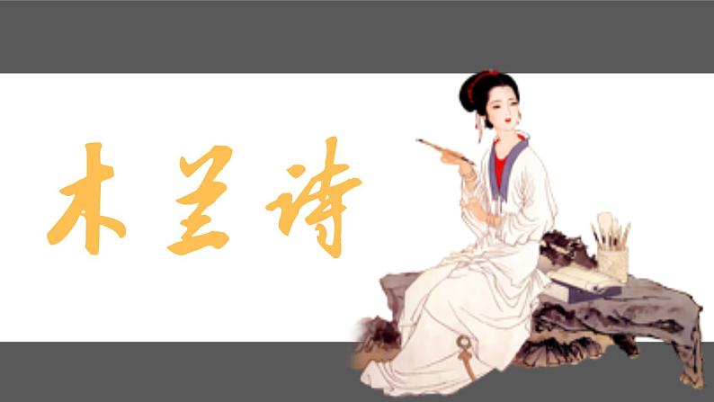 第9课 《木兰诗》课件（共65页）2021-2022学年部编版语文七年级下册第3页