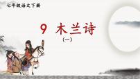 初中语文人教部编版七年级下册8 木兰诗课堂教学课件ppt