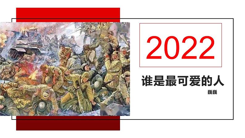 第7课《谁是最可爱的人》课件（共34张PPT） 2021-2022学年部编版语文七年级下册第2页