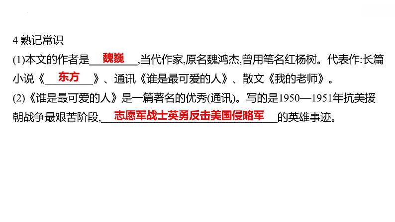 第7课《谁是最可爱的人》课件（共34张PPT）2021—2022学年部编版语文七年级下册第5页