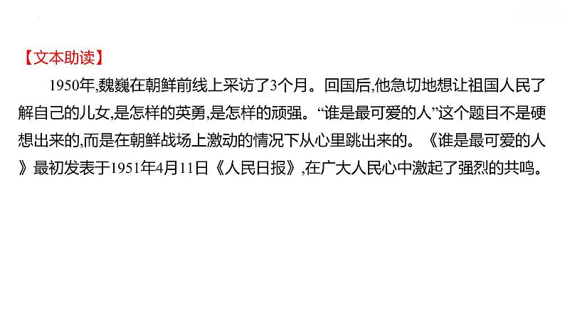 第7课《谁是最可爱的人》课件（共34张PPT）2021—2022学年部编版语文七年级下册第8页