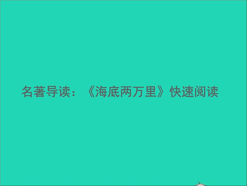 2022春七年级语文下册第六单元名著导读海底两万里快速阅读习题课件新人教版第1页