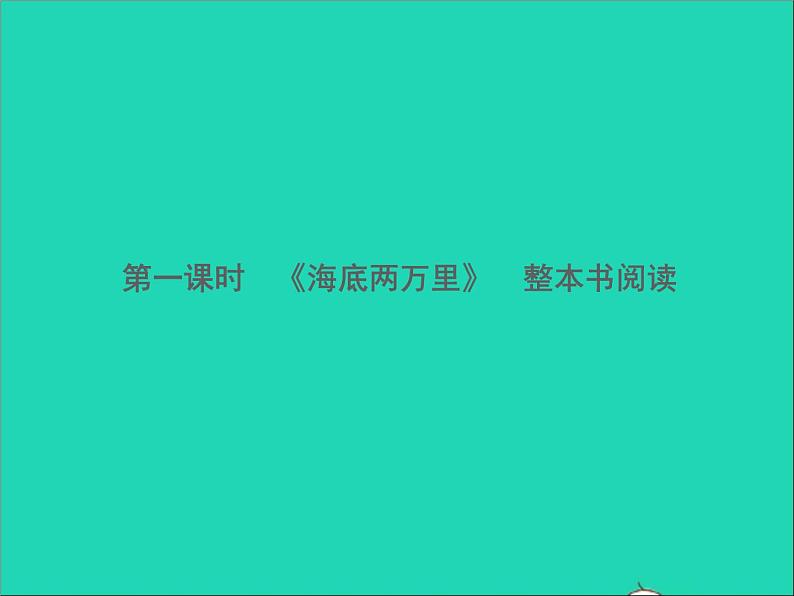2022春七年级语文下册第六单元名著导读海底两万里快速阅读习题课件新人教版第2页