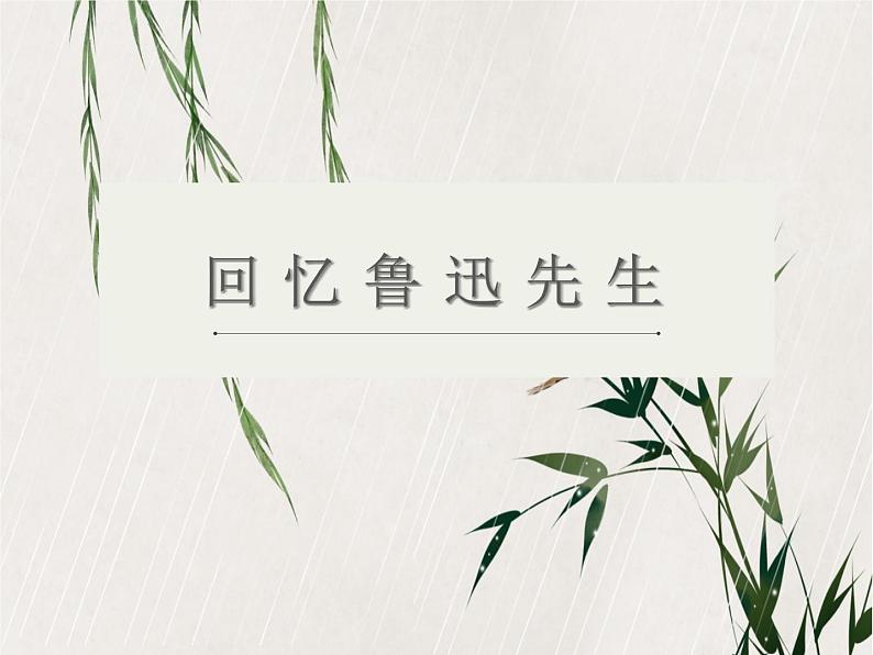 第3课《回忆鲁迅先生》课件（共20张PPT） 2021—2022学年部编版语文七年级下册第1页