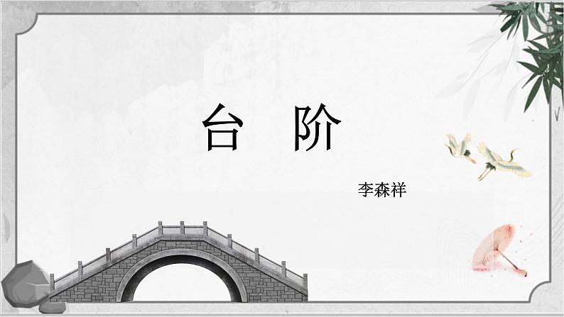 第12课《台阶》课件（共25页）2021-2022学年部编版语文七年级下册第1页