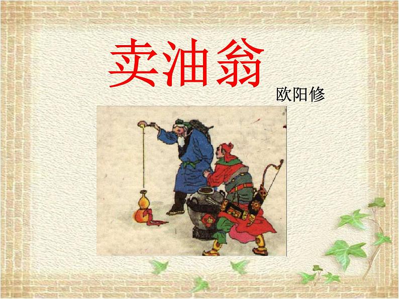 第13课《卖油翁》课件（共20张PPT）2021—2022学年部编版语文七年级下册第1页