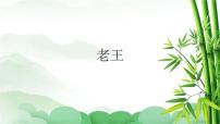 人教部编版七年级下册11 老王课文课件ppt