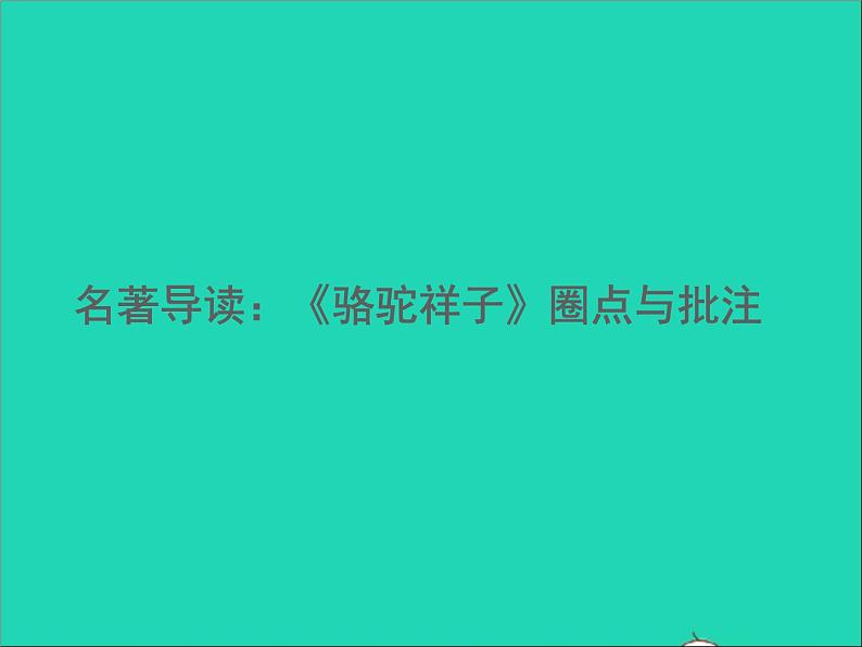 2022春七年级语文下册第三单元名著导读骆驼祥子点与批注习题课件新人教版第1页