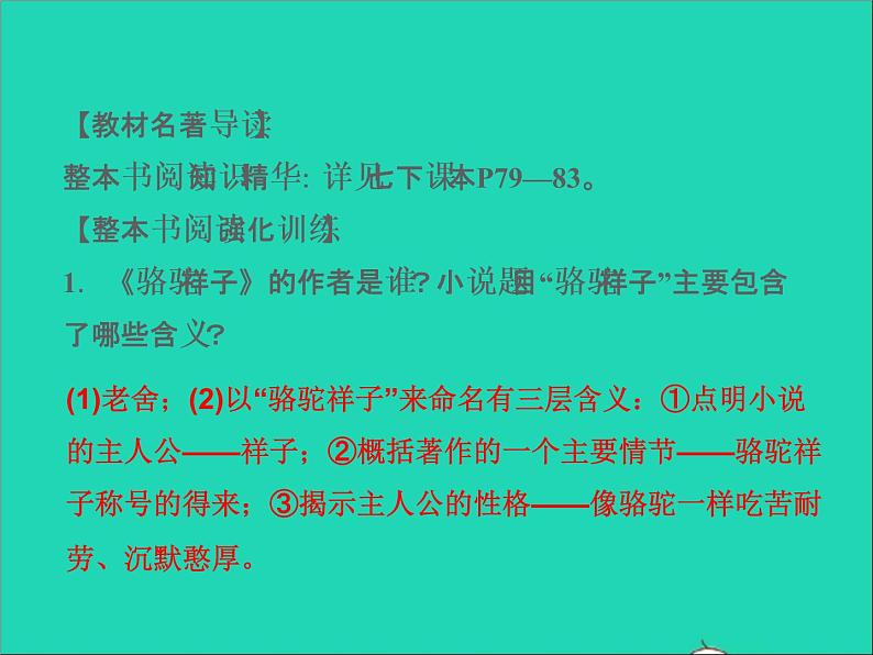2022春七年级语文下册第三单元名著导读骆驼祥子点与批注习题课件新人教版第3页