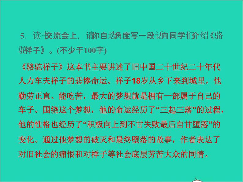 2022春七年级语文下册第三单元名著导读骆驼祥子点与批注习题课件新人教版第7页