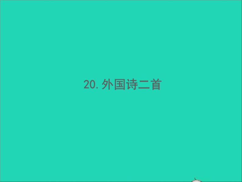 2022春七年级语文下册第五单元20外国诗二首习题课件新人教版01