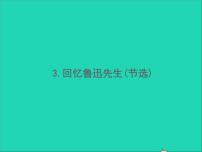 语文回忆鲁迅先生（节选）习题ppt课件