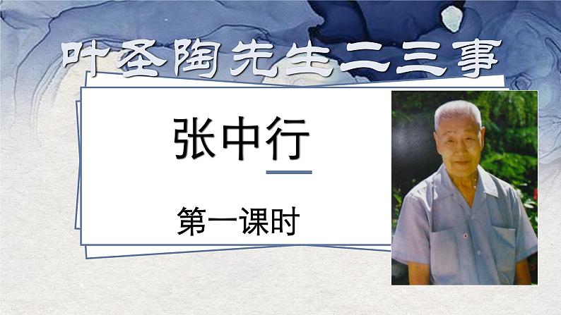 第14课《叶圣陶先生二三事》课件（共43页）2021-2022学年部编版语文七年级下册第2页