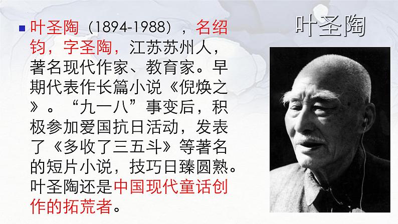 第14课《叶圣陶先生二三事》课件（共43页）2021-2022学年部编版语文七年级下册第6页