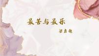 人教部编版七年级下册16* 最苦与最乐图文ppt课件
