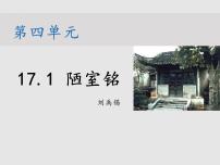 语文七年级下册陋室铭说课ppt课件