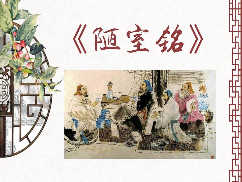 第17课《短文两篇》之《陋室铭》课件（39张PPT） 2021-2022学年部编版语文七年级下册第4页