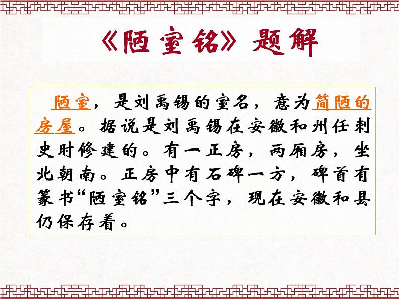 第17课《短文两篇》之《陋室铭》课件（39张PPT） 2021-2022学年部编版语文七年级下册第5页