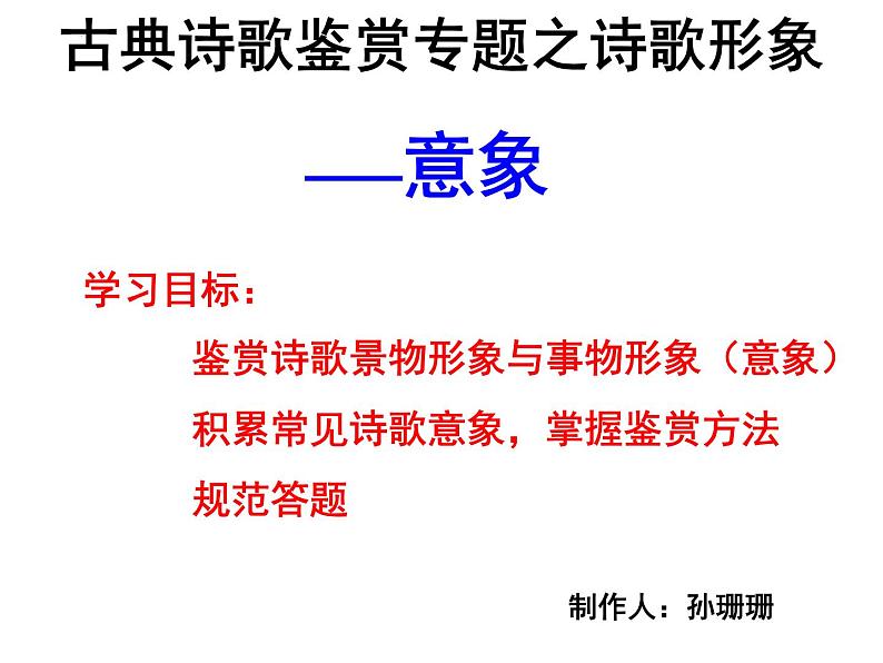 2022年中考语文二轮复习专项：诗歌鉴赏专题——意象（共33张PPT）第1页