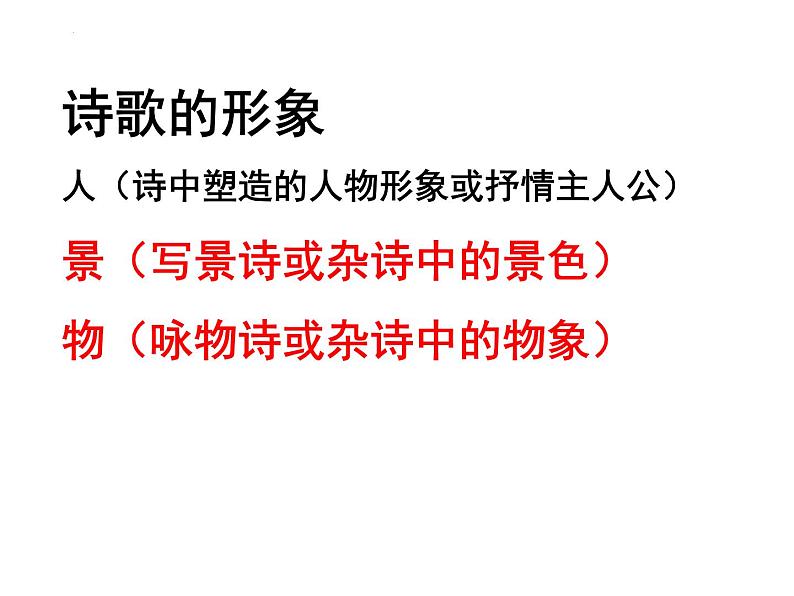 2022年中考语文二轮复习专项：诗歌鉴赏专题——意象（共33张PPT）第2页