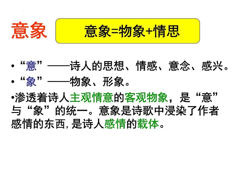 2022年中考语文二轮复习专项：诗歌鉴赏专题——意象（共33张PPT）第3页
