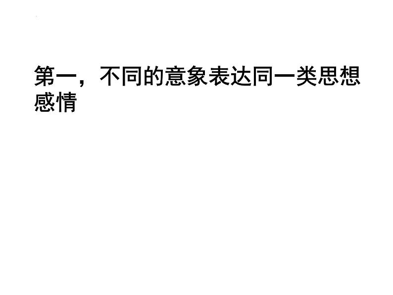 2022年中考语文二轮复习专项：诗歌鉴赏专题——意象（共33张PPT）第5页