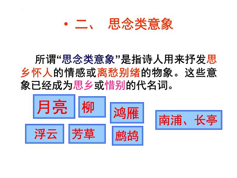 2022年中考语文二轮复习专项：诗歌鉴赏专题——意象（共33张PPT）第7页