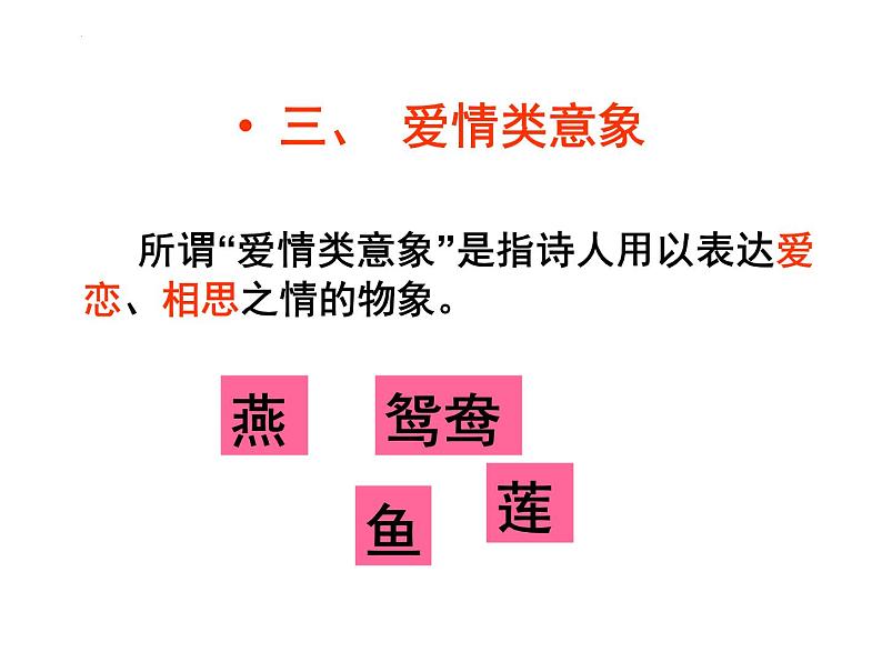 2022年中考语文二轮复习专项：诗歌鉴赏专题——意象（共33张PPT）第8页