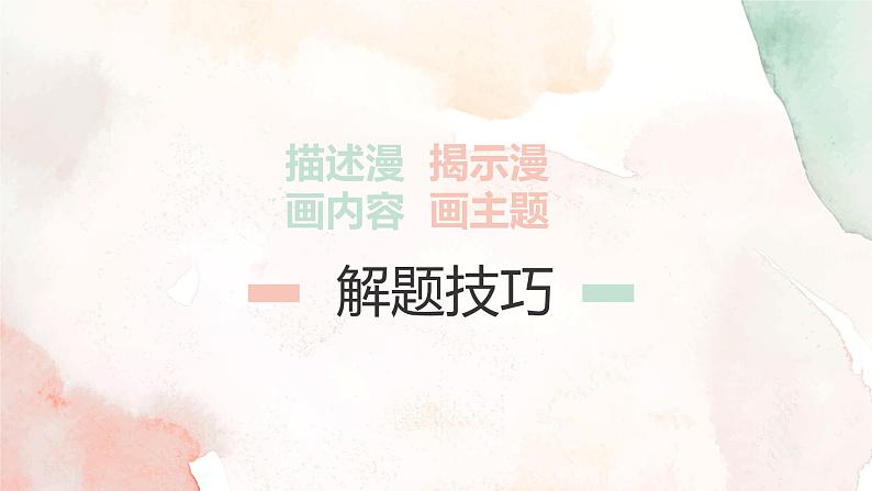 2022年中考语文二轮专题复习：图文转换——漫画课件（20张PPT）07