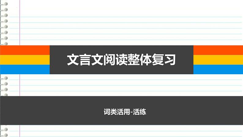 2022年中考语文二轮专题复习：文言文词类活用实践 课件（30张PPT）第1页