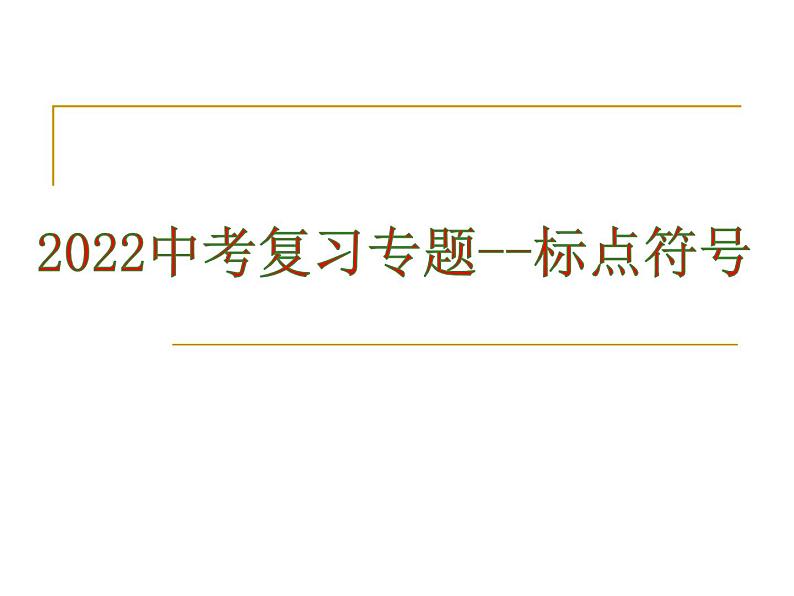 2022年中考语文二轮专题复习：标点符号（共30张PPT）第1页