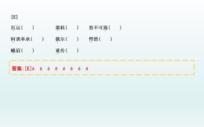 2022年中考语文二轮专题复习：字音字形  课件（45张PPT）第6页