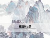 第21课《古代诗歌五首——登幽州台歌》课件（共19张PPT） 2021—2022学年部编版语文七年级下册
