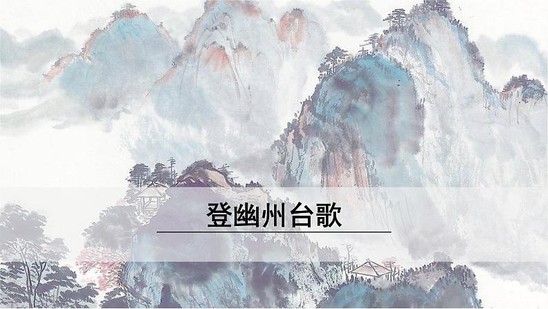 第21课《古代诗歌五首——登幽州台歌》课件（共19张PPT） 2021—2022学年部编版语文七年级下册第1页