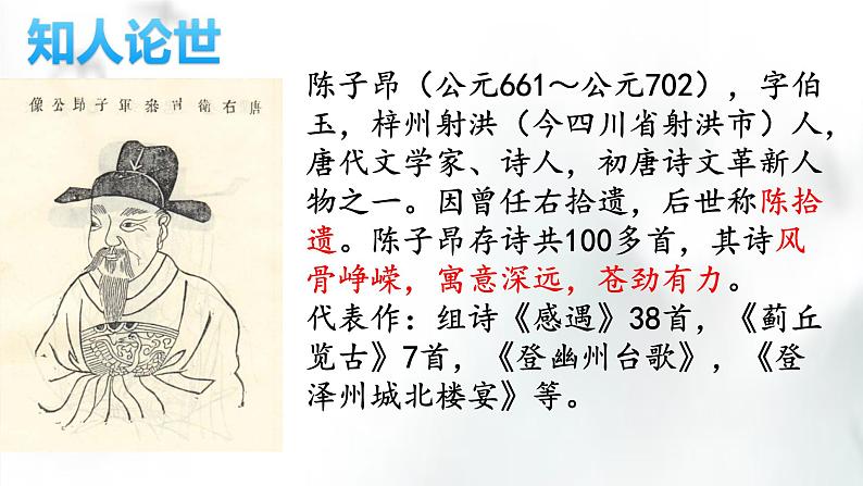 第21课《古代诗歌五首——登幽州台歌》课件（共19张PPT） 2021—2022学年部编版语文七年级下册第3页