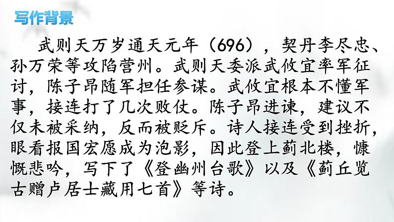 第21课《古代诗歌五首——登幽州台歌》课件（共19张PPT） 2021—2022学年部编版语文七年级下册第5页