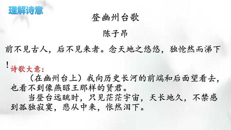 第21课《古代诗歌五首——登幽州台歌》课件（共19张PPT） 2021—2022学年部编版语文七年级下册第6页